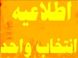 در خصوص انتخاب واحد