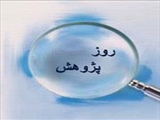 روز پژوهش