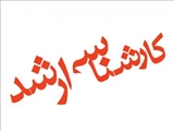 ایجاد رشته «آموزش هوشبری» در مقطع کارشناسی ارشد ناپیوسته