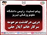 پیام تسلیت ریاست محترم دانشگاه علوم پزشکی تبریز