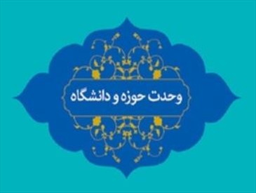 وحدت حوزه و دانشگاه