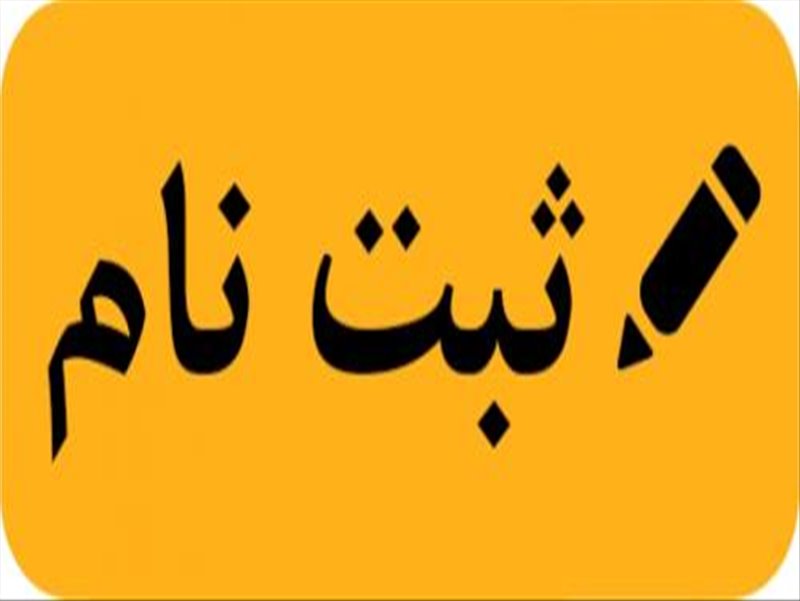 ثبت نام دانشجویان نیمسال اول 97-96