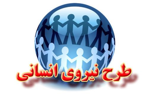 فراخوان ثبت نام مجدد ازمشمولین طرح نیروی انسانی